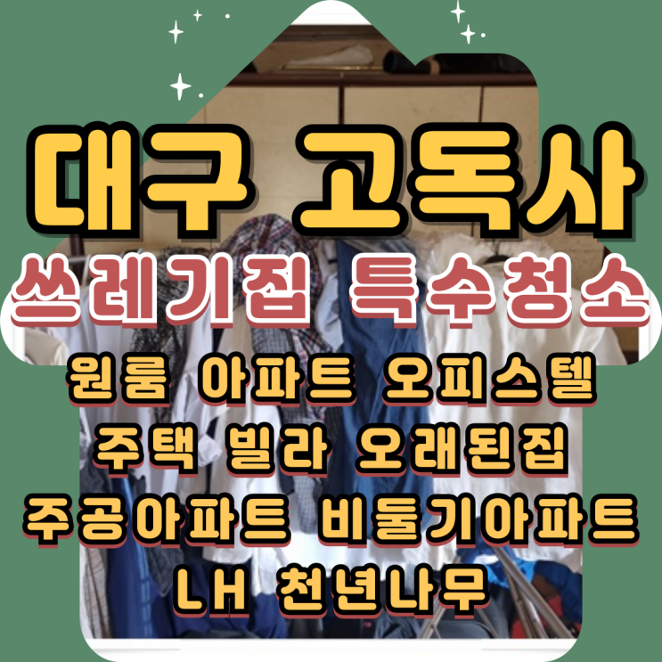  대구고독사 쓰레기집 특수청소 업체비용
