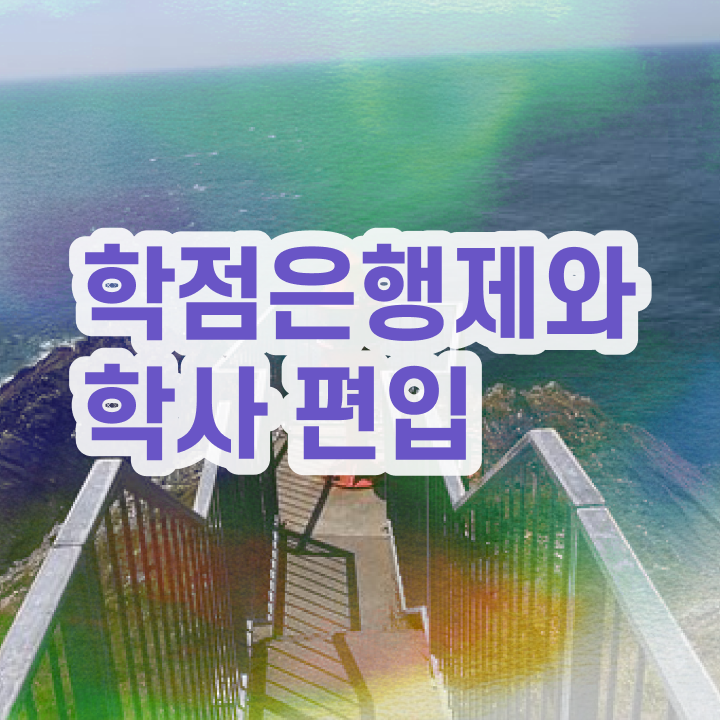  학점은행제일반학점 , 학은제 멘토 이렇게 반드시 알아보세요