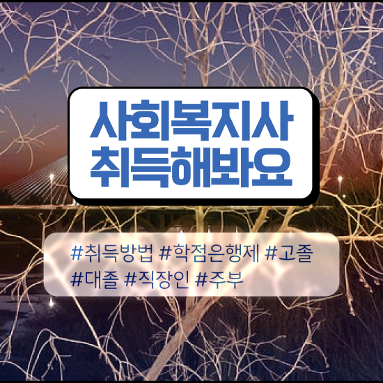  천안 정신건강사회복지사2급 사회복지사2급 관련학과 아니어도 온라인 수업으로 간편하게
