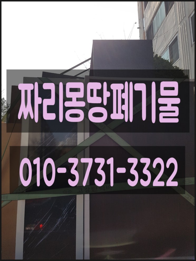  부천시 가정폐기물 수거 처리 소사구 원미구 오정구 장롱 서랍장 쇼파 침대 폐가구 버리기 집 안 정리 업체 비용 언제든지 문의주세요!