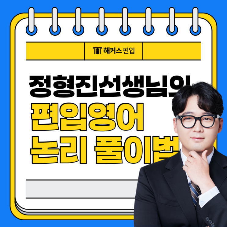  해커스 정형진 선생님이 공개하는 편입영어 논리 쉽게 푸는 법!