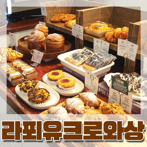  [서면] 크로와상 + 버터바의 신선한 조합 '크로터바' 찐 맛집 - 라푀유
