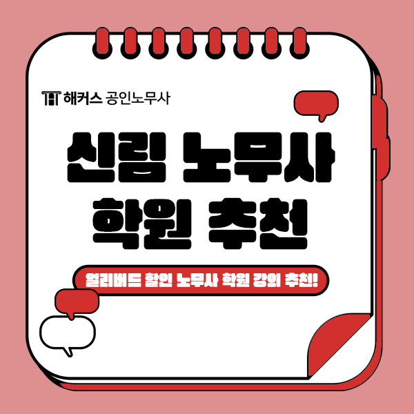  노무사 학원 강의 얼리버드 할인받고 2025 시험 대비! (해커스 신림캠퍼스 추천)