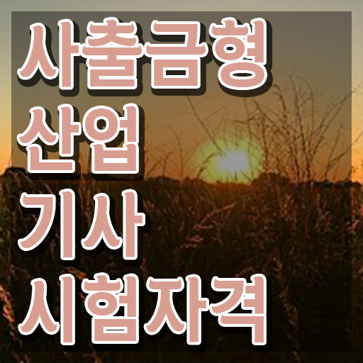  사출금형산업기사 시험응시조건 학점은행제로 4개월 만에 완료한 전략