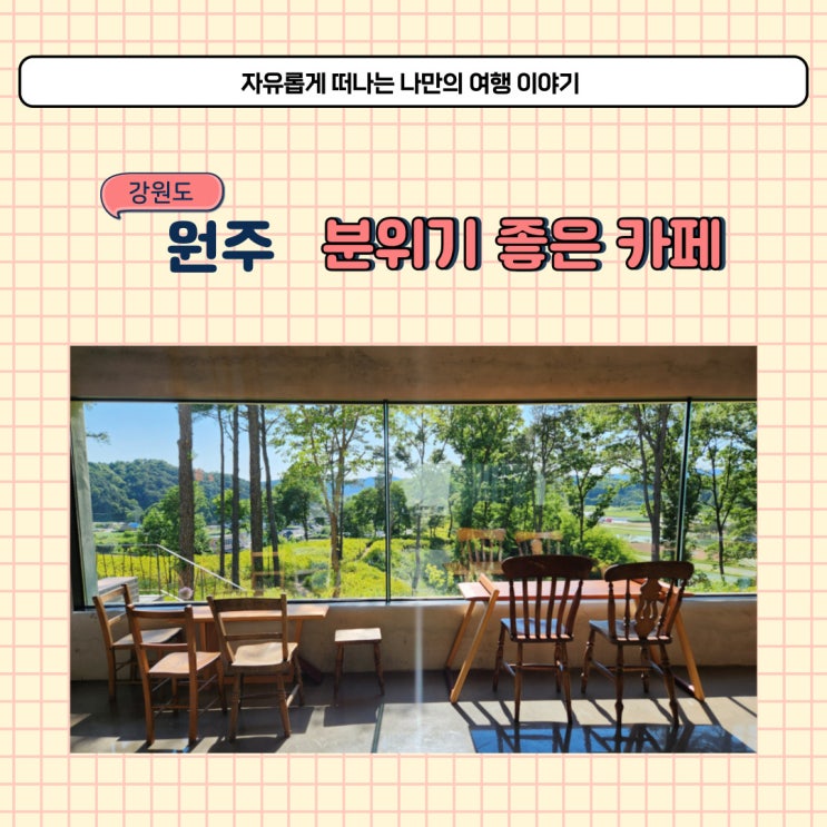  원주 목수의 진달래 분위기 좋은 대형 브런치 카페
