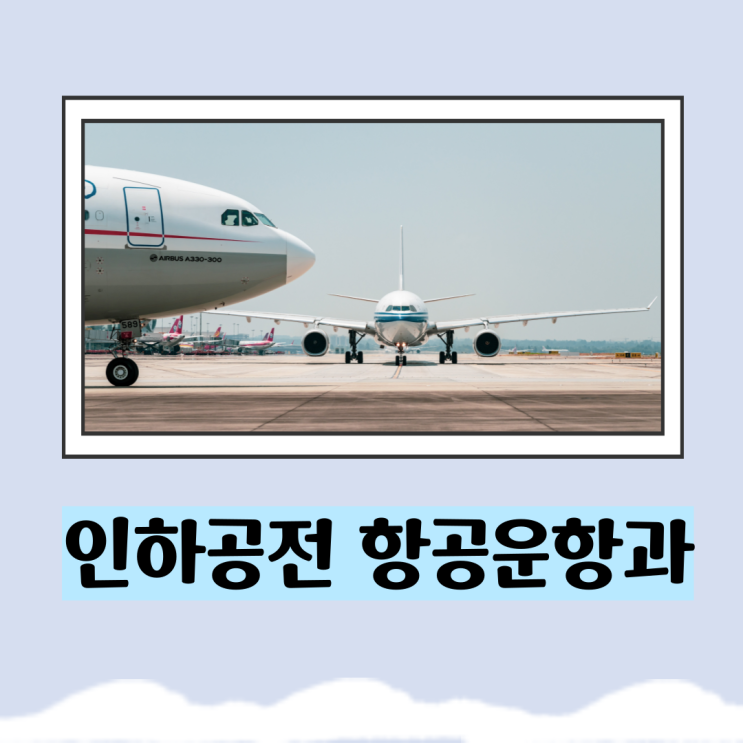 인하공전 항공운항과 경쟁률 및 수시 정시 면접 대비방법 인하공전 항공운항과 경쟁률 및 수시 정시 면접 대비방법