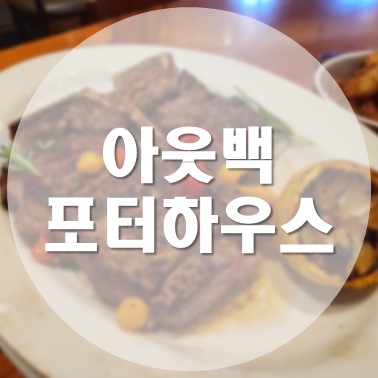  [국내/청주] 결혼기념일 데이트로 간 지웰시티 아웃백스테이크하우스 청주점에서 씨즐링 본-인 스테이크 포터하우스 먹은 후기