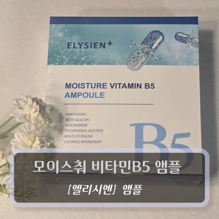  [엘리시엔, 앰플] 모이스춰 비타민B5 앰플: 화이트닝 미백 보습 탄력 50ml x2