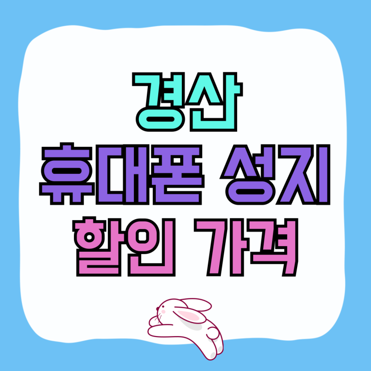 경산 휴대폰 성지 핸드폰 보조금 할인 가격 좋네요 경산 휴대폰 성지 핸드폰 보조금 할인 가격 좋네요