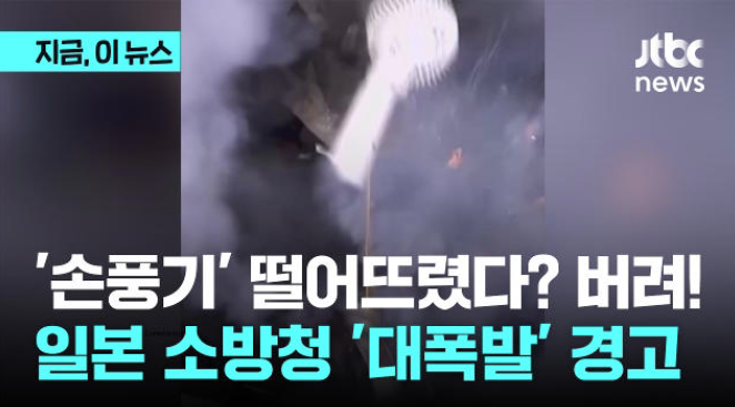  휴대용 선풍기, 폭발 위험 주의!