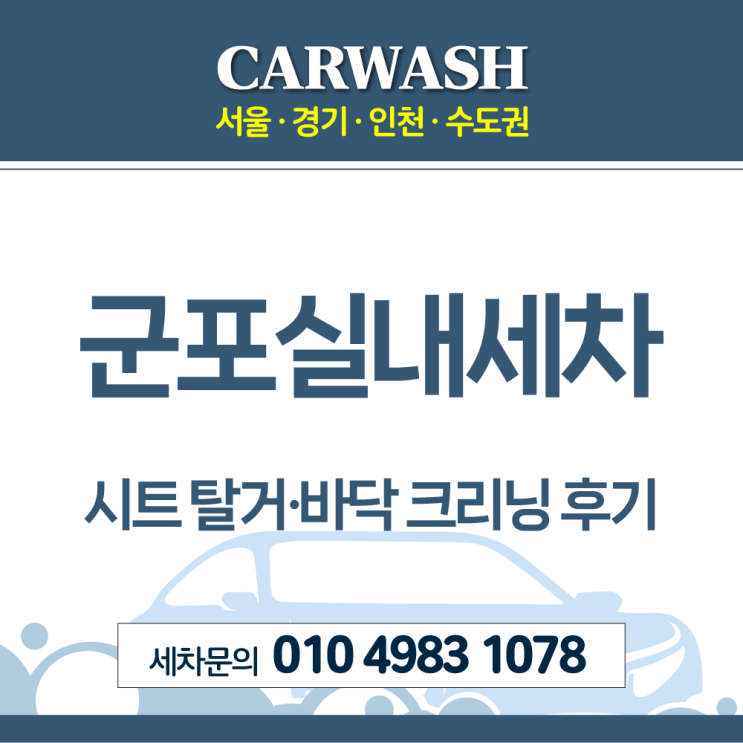  군포실내세차 시트 탈거 바닥 크리닝으로 차안 멸치액젓 쏟음 완벽 해결