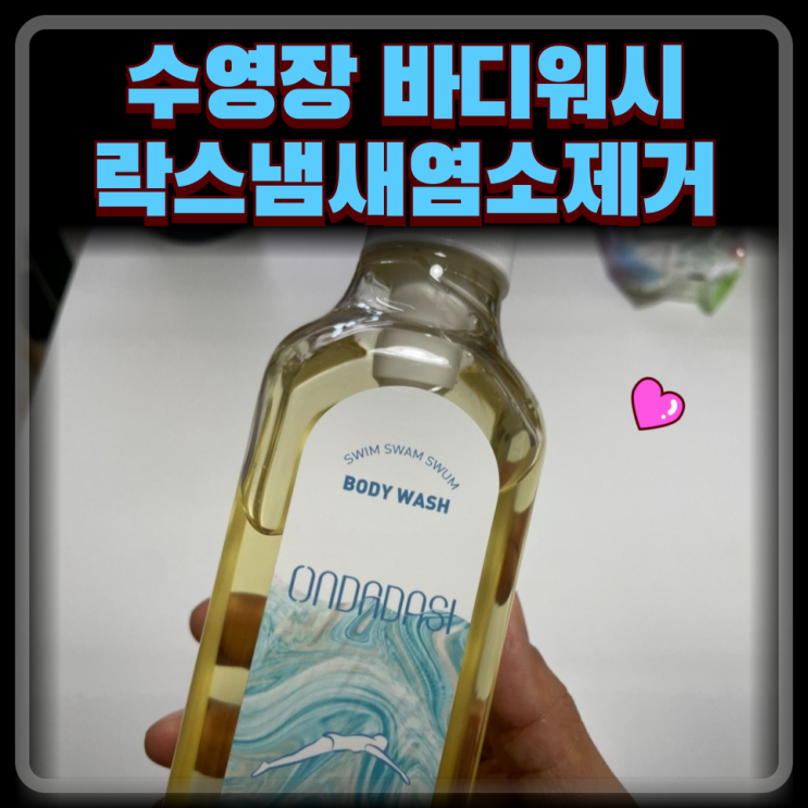  온다다시 수영장용 퍼퓸 바디워시 : 락스냄새 제거 향기 좋은 샤워젤 키즈워시까지