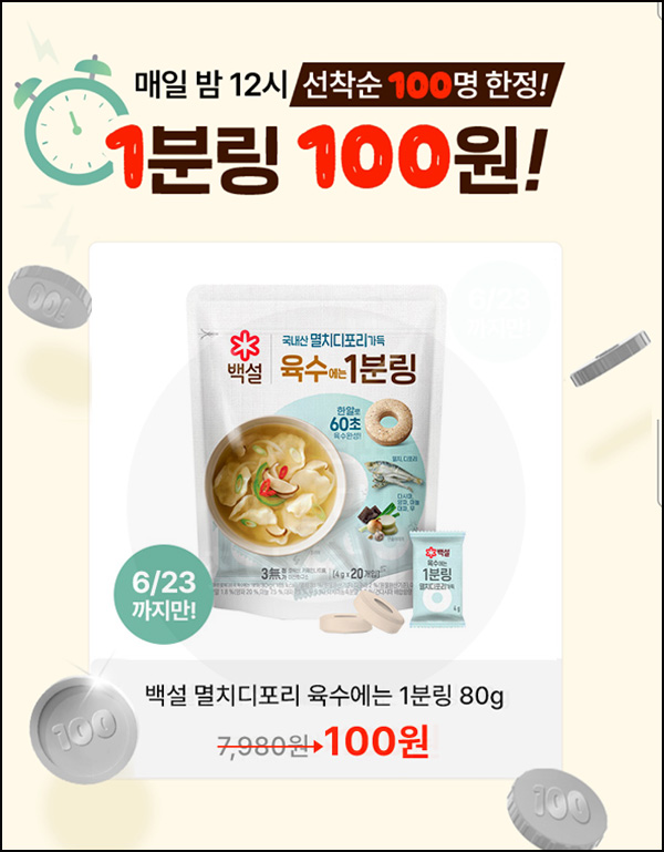 CJ더마켓 백설 1분링 100원딜(100명/일)선착~06.23 CJ더마켓 백설 1분링 100원딜(100명/일)선착~06.23