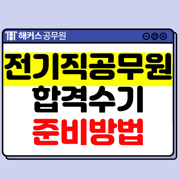  전기직 공무원 시험 준비 방법! 경쟁률 및 합격생의 공부법