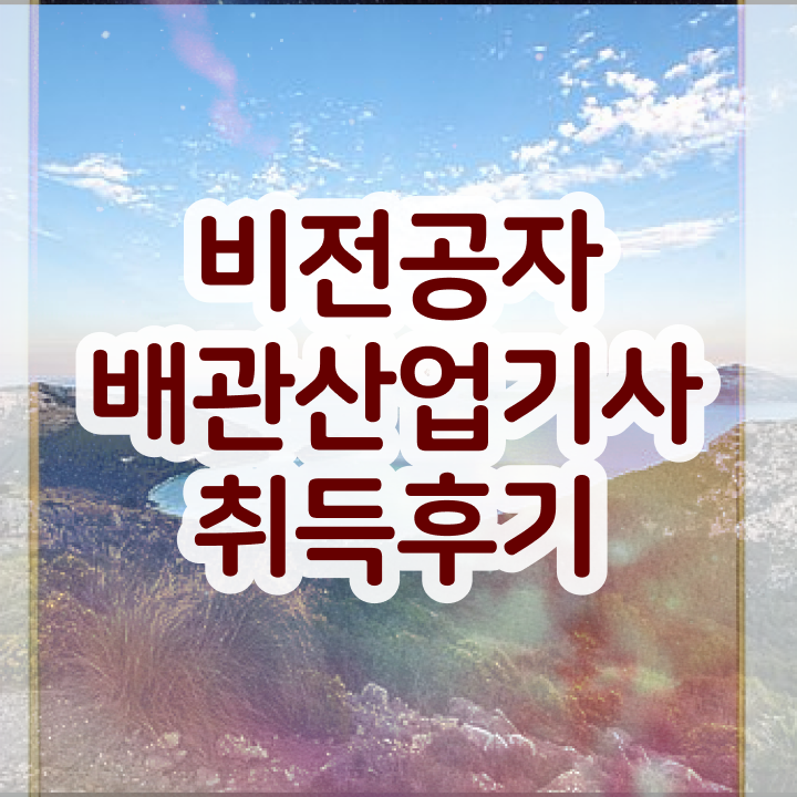  배관산업기사필기 배관산업기사 자격요건 온라인으로 15주 동안 완료한 방법