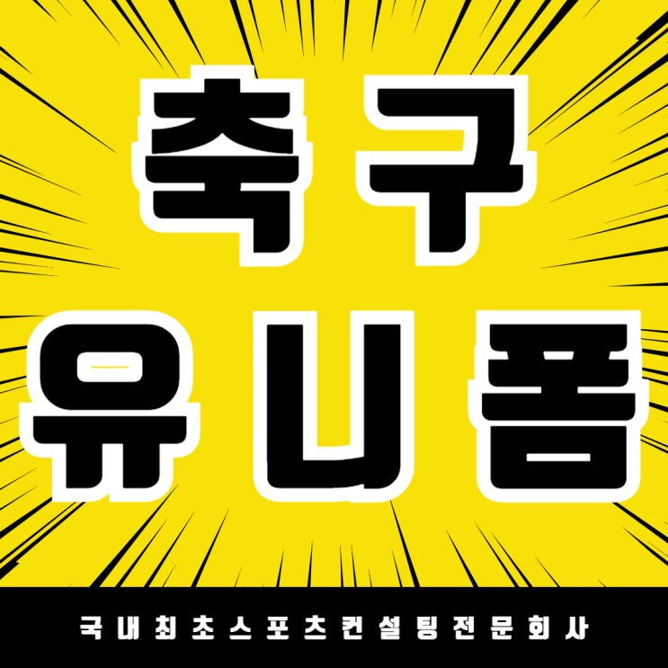  세종MU FC 유니폼 제작, 팀의 자부심과 열정을 입다
