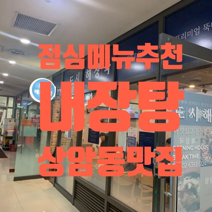 상암동 맛집 추천 점심메뉴 내장탕이 맛있는 도시해장국