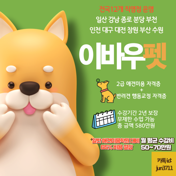  일산 마두 애견미용학원 수업비 절약하는 장학지원 방법은?