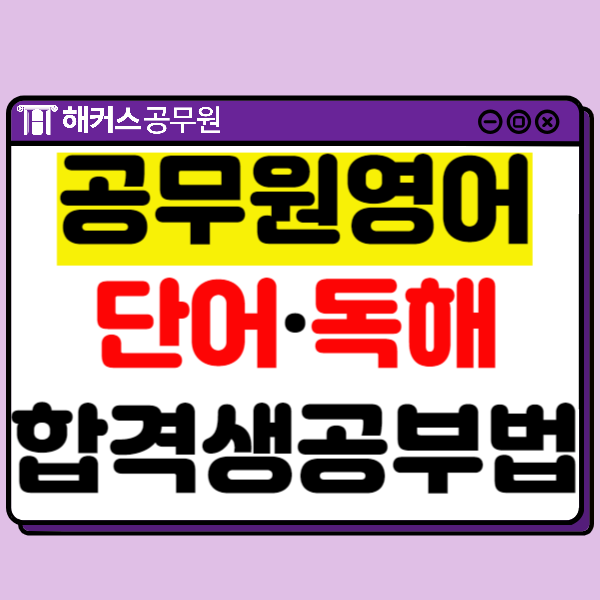  2024 국가직 공무원 영어 단어/독해 중심으로 학습해 합격!