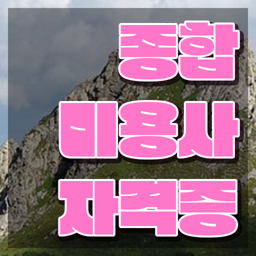  이용사 필기 시험 준비 없이도 , 온라인 수업만으로 헤어자격증 따고 취직까지 성공한 방법