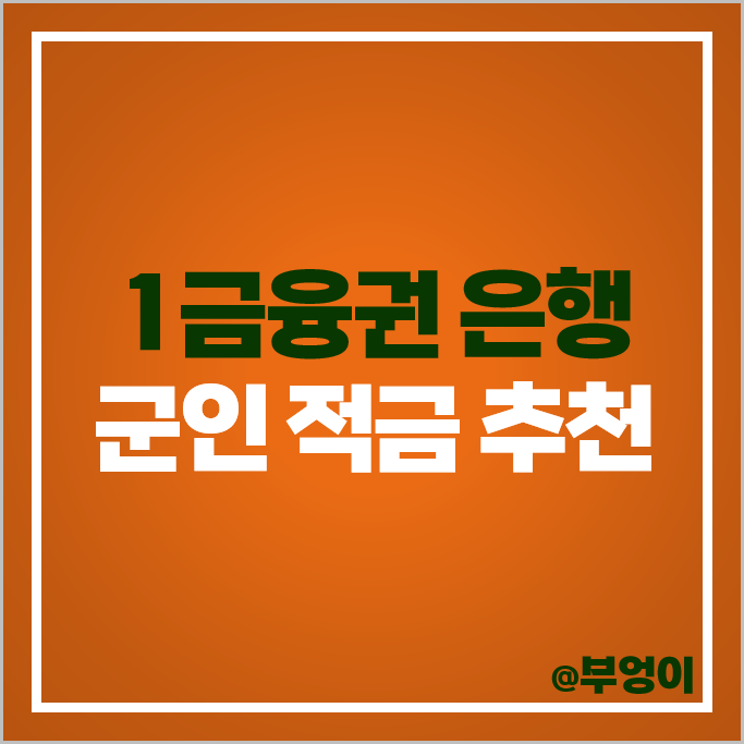 군인 적금 추천 장병내일준비적금 군적금 이자 높은 은행 금리 비교 군인 적금 추천 장병내일준비적금 군적금 이자 높은 은행 금리 비교
