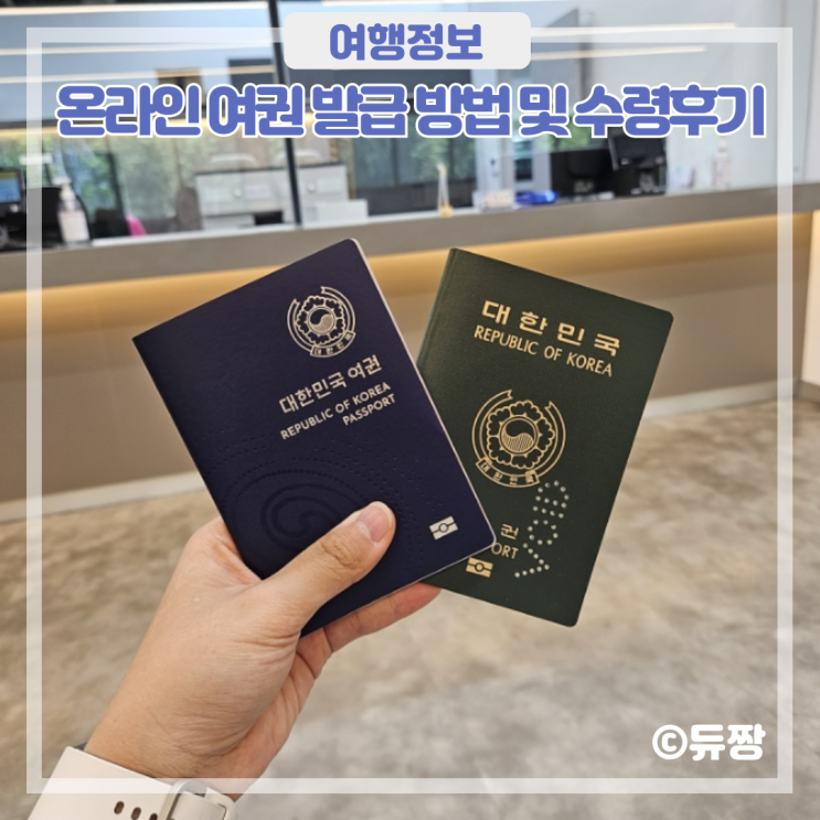  온라인 여권 발급 방법 및 수령 후기 (기간, 준비물, 갱신)