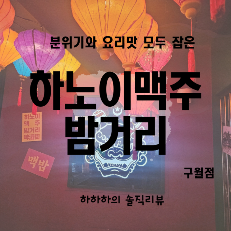 인천 구월동술집 분위기 있는 하노이맥주밤거리 (맥밤)