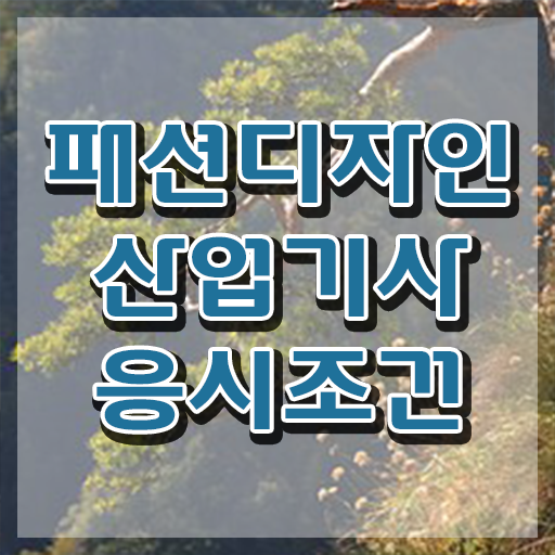  패션디자인산업기사 접수 패션디자인산업기사 응시조건 집에서 온라인으로 15주만에 완료한 노하우