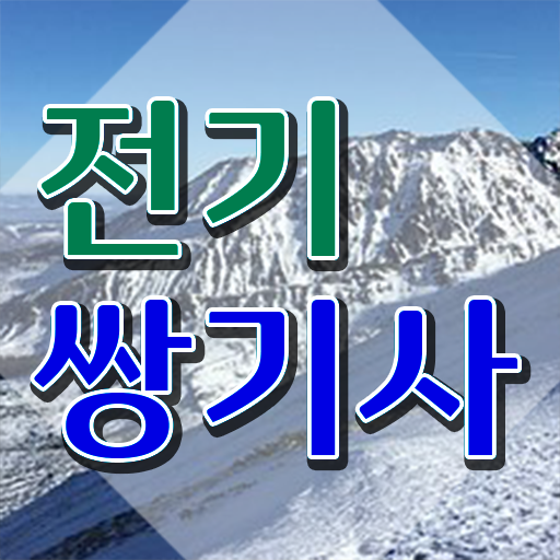  전기쌍기사 응시조건 학점은행제로 5달만에 준비한 팁