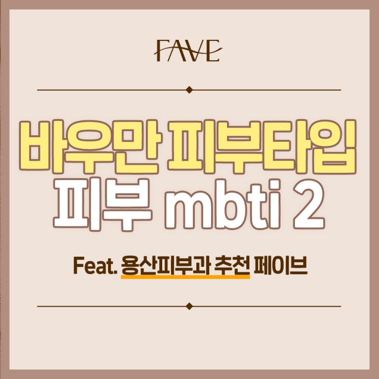  용산피부과추천 피부mbti 바우만 피부지표 마지막편