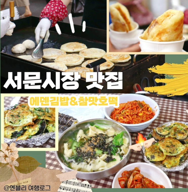 대구 서문시장 맛집 에덴김밥 참맛호떡 먹거리투어