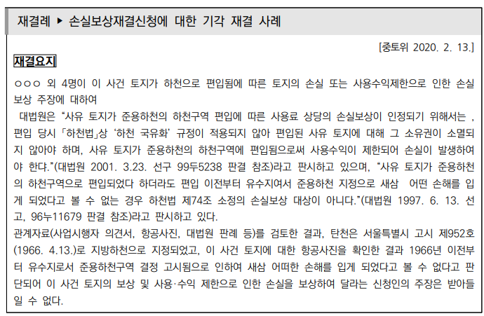  토지수용업무편람_손실보상재결(공익,도로법,도시개발법,도시정비법,기타법률상 손실보상)