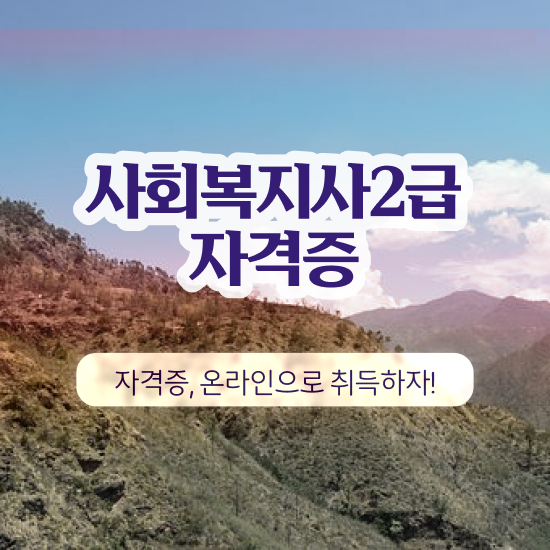  진주 사회복지사학점은행제유명한곳 , 사회복지사2급 경력없어도 학은제로 쉽고 빠르게