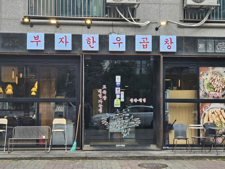  곱창이 맛있는 서산 호수 공원 맛집 부자한우곱창