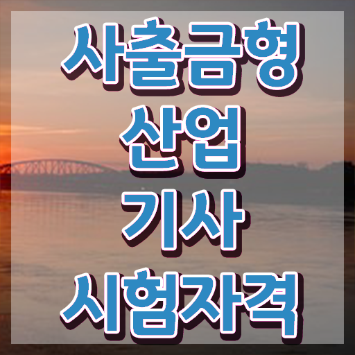  사출금형산업기사 응시자격 독학으로 빠르게 끝낸 전략