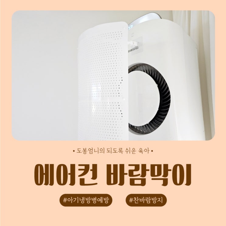  스탠드 에어컨 바람막이 무풍 효과 아기 냉방병 여름감기 예방 꿀템 내돈내산 2년 후기