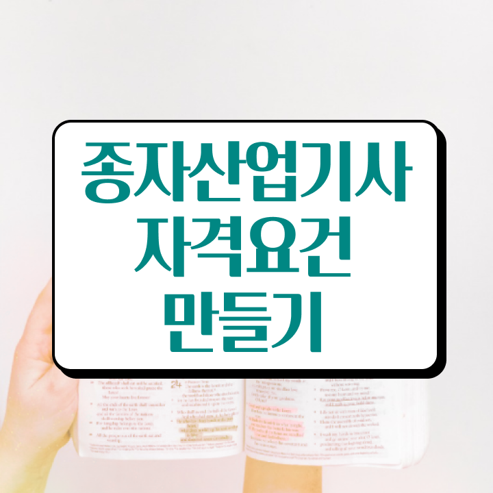  종자산업기사합격률 종자산업기사 응시자격 온라인 과정으로 4개월 만에 준비한 노하우