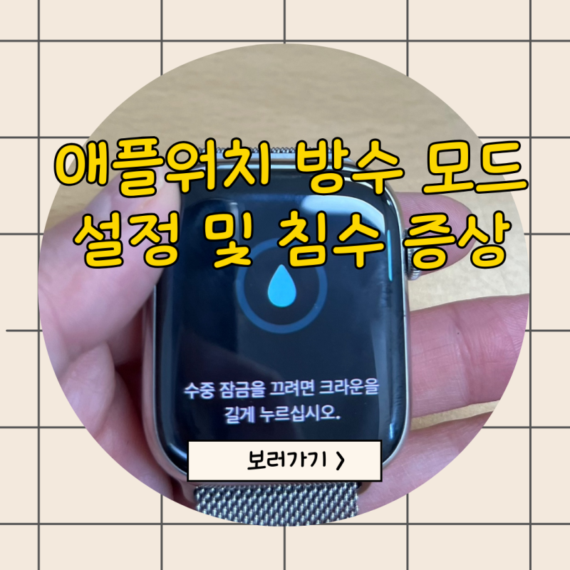 애플워치 착용 후 수영 샤워 방수 모드 설정과 침수 증상 대처법