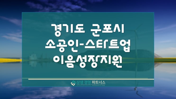 군포시 소상공인 스타트업 이음성장 정부 정책 지원