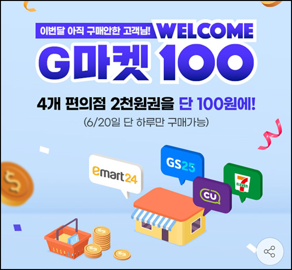 G마켓 웰컴백딜 편의점 2,000원권(100원)선착_6월 미구매 고객 G마켓 웰컴백딜 편의점 2,000원권(100원)선착_6월 미구매 고객