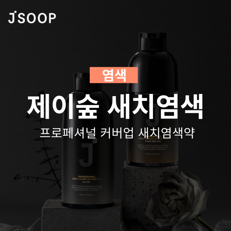  제이숲 새치염색 내추럴브라운 레드브라운 새치커버 염색약 신규 컬러 출시!