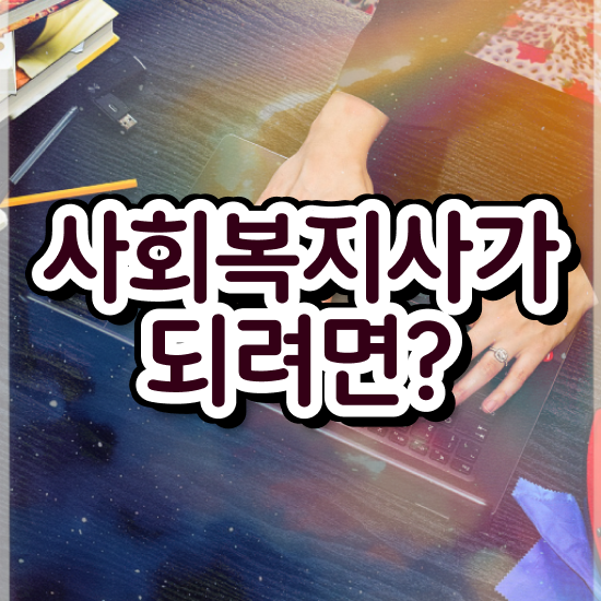  용인 정신보건사회복지사 . 사회복지사2급 조건이 안돼도 학점은행제 인강으로 손쉽게