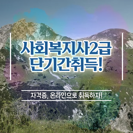  전주 사회복지2급자격증취득 ~ 사회복지사2급 중년 직장인도 학은제 활용하여 간편하게