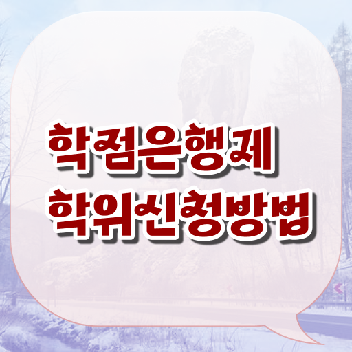  전문대 학점은행제 관련학과 아니어도 학점은행제 학위 성공할 수 있어요