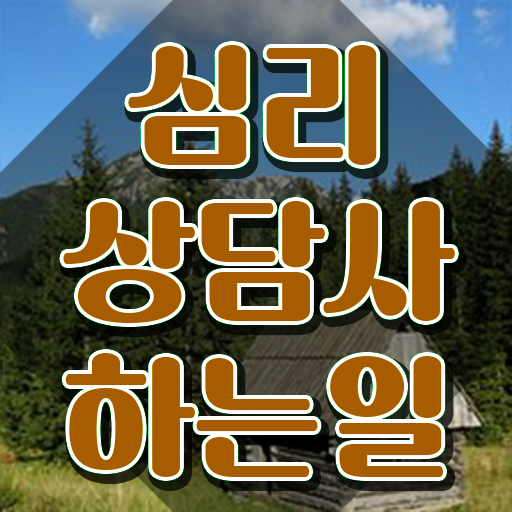  무료전화심리상담 , 심리상담사 자격증 독학으로 시험준비 및 전망