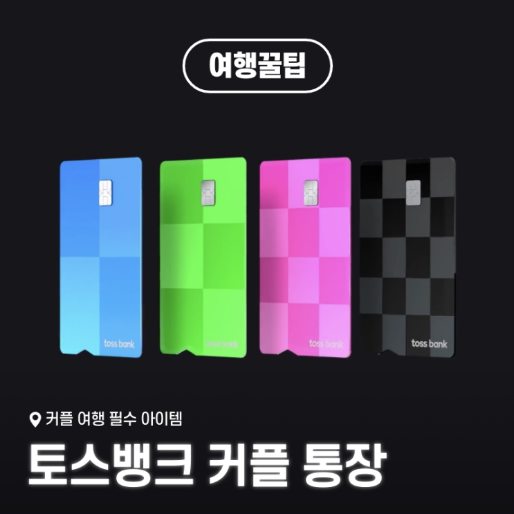  토스뱅크 커플 통장과 카드 완벽 가이드 - 커플 여행 필수 아이템