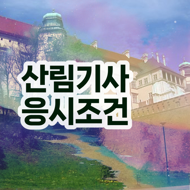  산림기사 시험 접수 산림기사 시험응시자격 독학으로 4달만에 완료한 비법