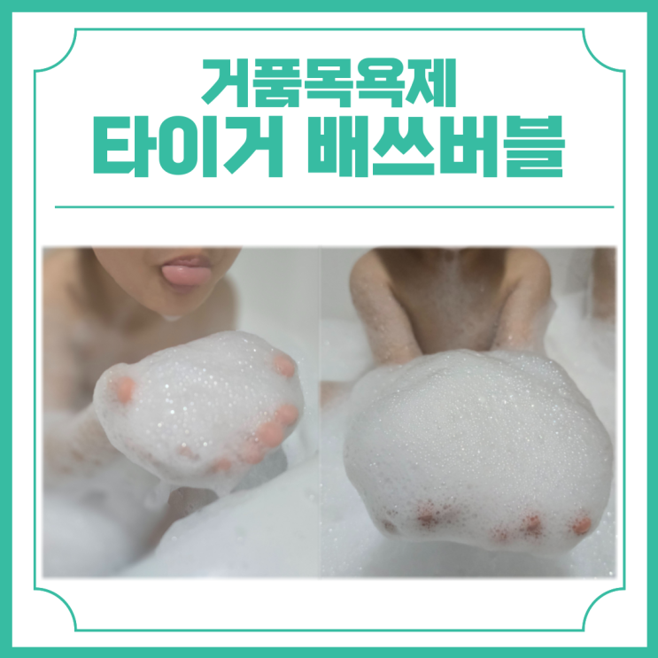 거품목욕제 아기 거품 목욕 타이거 배쓰버블 사용 후기