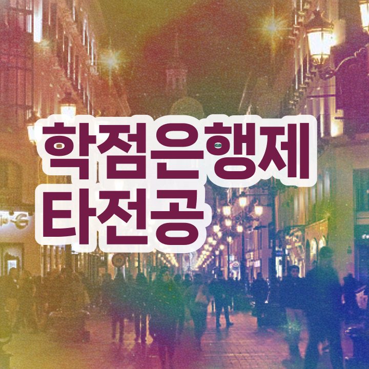  학점은행제 전공 변경 , 학점은행제 타전공 추천합니다 . 비용절감 기간 단축 노하우 공유드립니다