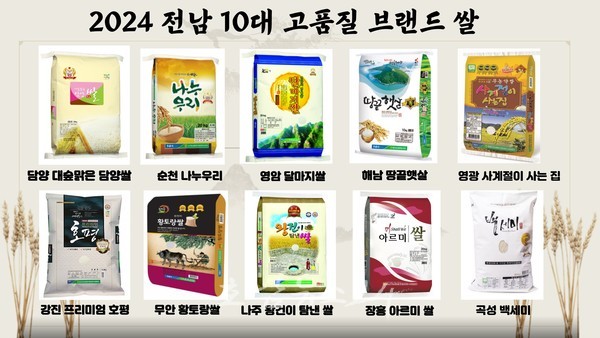  전남도, ‘올해의 전남 10대 고품질 브랜드 쌀’ 선정